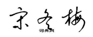 梁錦英宋冬梅草書個性簽名怎么寫