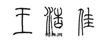 陳墨王浩佳篆書個性簽名怎么寫