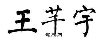 翁闓運王芊宇楷書個性簽名怎么寫