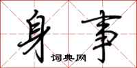 荊霄鵬身事行書怎么寫