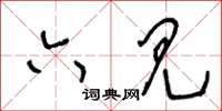 王冬齡六見草書怎么寫