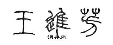 陳聲遠王進芳篆書個性簽名怎么寫