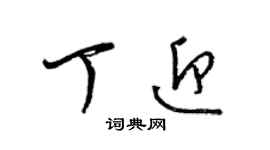 梁錦英丁迎草書個性簽名怎么寫