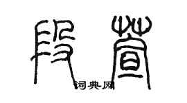陳墨段萱篆書個性簽名怎么寫