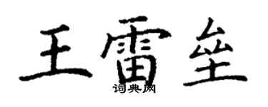 丁謙王雷壘楷書個性簽名怎么寫