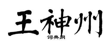 翁闓運王神州楷書個性簽名怎么寫