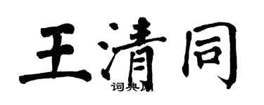 翁闓運王清同楷書個性簽名怎么寫