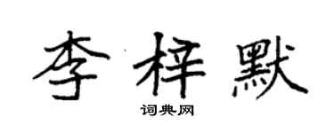 袁強李梓默楷書個性簽名怎么寫