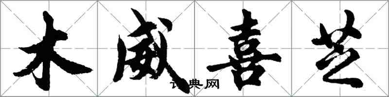 胡問遂木威喜芝行書怎么寫