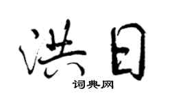 曾慶福洪日行書個性簽名怎么寫