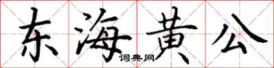 丁謙東海黃公楷書怎么寫