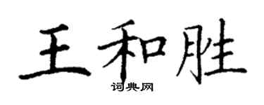 丁謙王和勝楷書個性簽名怎么寫