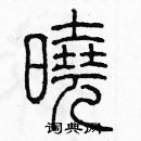 余巨力寫的硬筆篆書曉