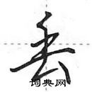 田英章寫的硬筆行書丟