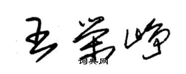 朱錫榮王榮崢草書個性簽名怎么寫