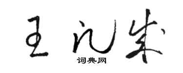 駱恆光王凡成草書個性簽名怎么寫