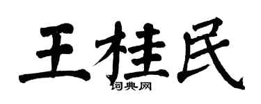 翁闓運王桂民楷書個性簽名怎么寫