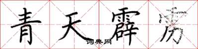 荊霄鵬青天霹靂楷書怎么寫
