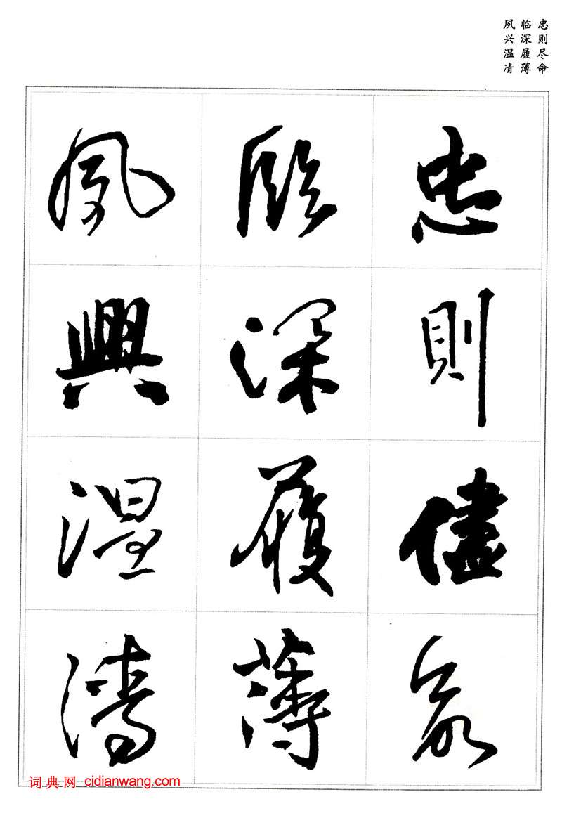 王鐸行書集字《千字文》
