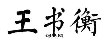 翁闓運王書衡楷書個性簽名怎么寫