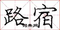 龐中華路宿楷書怎么寫