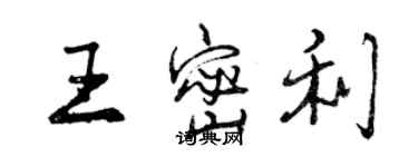 曾慶福王密利行書個性簽名怎么寫