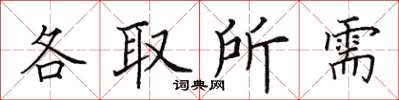 田英章各取所需楷書怎么寫