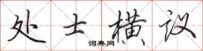 田英章處士橫議行書怎么寫