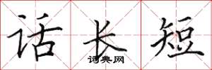田英章話長短楷書怎么寫