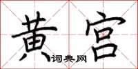 荊霄鵬黃宮楷書怎么寫