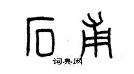 曾慶福石甫篆書個性簽名怎么寫