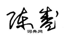 朱錫榮陳盛草書個性簽名怎么寫