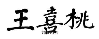 翁闓運王喜桃楷書個性簽名怎么寫