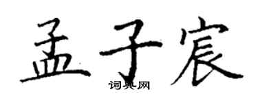 丁謙孟子宸楷書個性簽名怎么寫