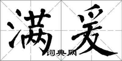 翁闓運滿爰楷書怎么寫