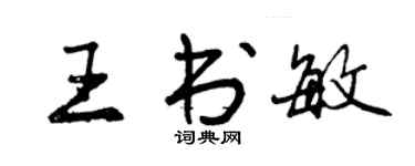 曾慶福王書敏行書個性簽名怎么寫