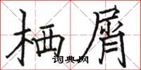 駱恆光棲屑楷書怎么寫