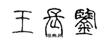 陳聲遠王長鑒篆書個性簽名怎么寫