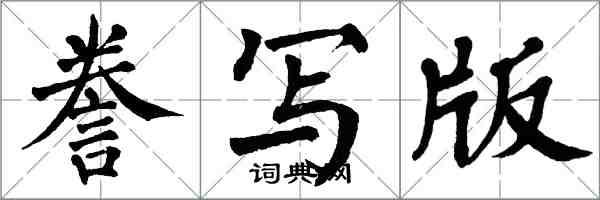 翁闓運謄寫版楷書怎么寫