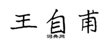 袁強王自甫楷書個性簽名怎么寫