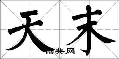 翁闓運天末楷書怎么寫