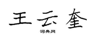 袁強王雲奎楷書個性簽名怎么寫