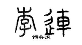 曾慶福李連篆書個性簽名怎么寫