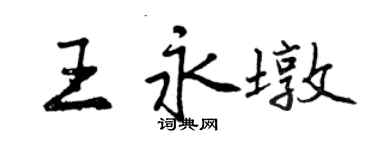 曾慶福王永墩行書個性簽名怎么寫