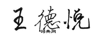 駱恆光王德悅行書個性簽名怎么寫