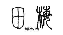 陳墨田梅篆書個性簽名怎么寫