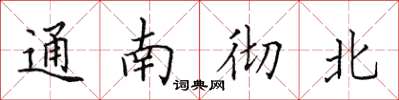 田英章通南徹北楷書怎么寫