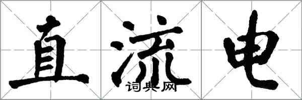 翁闓運直流電楷書怎么寫