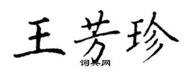 丁謙王芳珍楷書個性簽名怎么寫