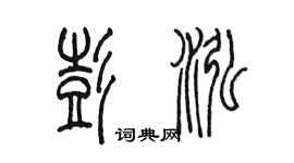 陳墨彭泓篆書個性簽名怎么寫